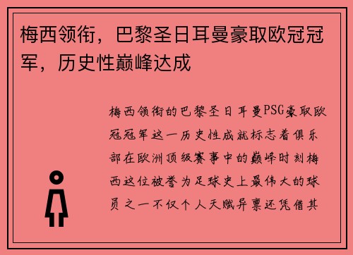 梅西领衔，巴黎圣日耳曼豪取欧冠冠军，历史性巅峰达成