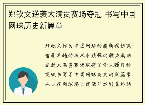 郑钦文逆袭大满贯赛场夺冠 书写中国网球历史新篇章