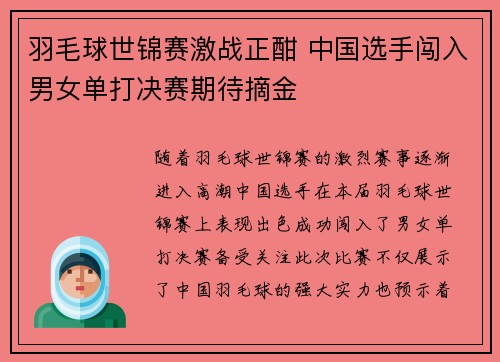 羽毛球世锦赛激战正酣 中国选手闯入男女单打决赛期待摘金