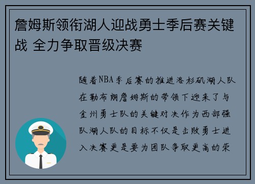 詹姆斯领衔湖人迎战勇士季后赛关键战 全力争取晋级决赛