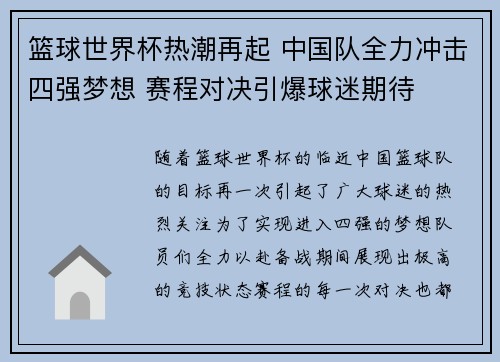 篮球世界杯热潮再起 中国队全力冲击四强梦想 赛程对决引爆球迷期待