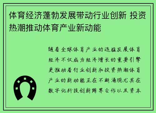 体育经济蓬勃发展带动行业创新 投资热潮推动体育产业新动能