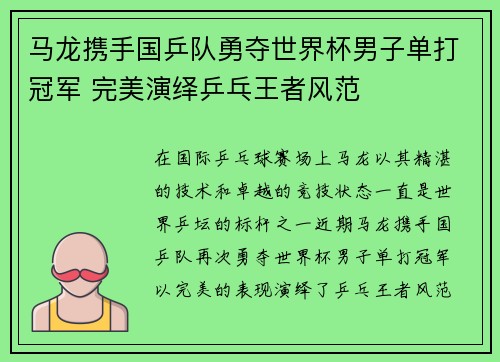 马龙携手国乒队勇夺世界杯男子单打冠军 完美演绎乒乓王者风范
