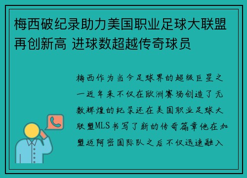 梅西破纪录助力美国职业足球大联盟再创新高 进球数超越传奇球员