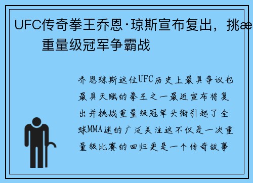 UFC传奇拳王乔恩·琼斯宣布复出，挑战重量级冠军争霸战