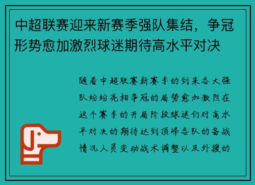 中超联赛迎来新赛季强队集结，争冠形势愈加激烈球迷期待高水平对决
