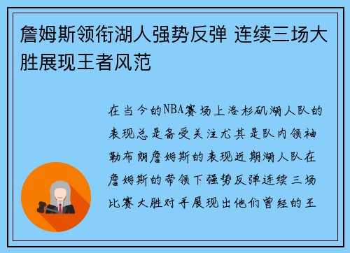 詹姆斯领衔湖人强势反弹 连续三场大胜展现王者风范