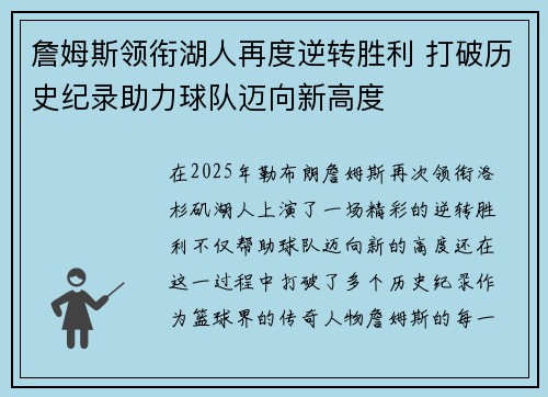 詹姆斯领衔湖人再度逆转胜利 打破历史纪录助力球队迈向新高度