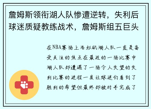 詹姆斯领衔湖人队惨遭逆转，失利后球迷质疑教练战术，詹姆斯组五巨头湖人离队事件