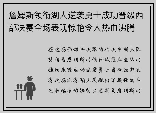 詹姆斯领衔湖人逆袭勇士成功晋级西部决赛全场表现惊艳令人热血沸腾
