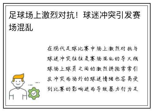 足球场上激烈对抗！球迷冲突引发赛场混乱