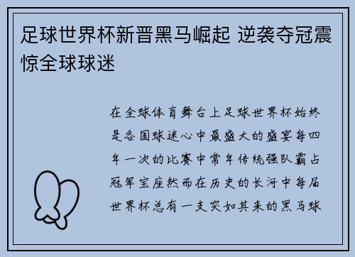 足球世界杯新晋黑马崛起 逆袭夺冠震惊全球球迷