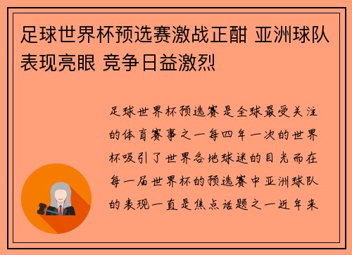 足球世界杯预选赛激战正酣 亚洲球队表现亮眼 竞争日益激烈