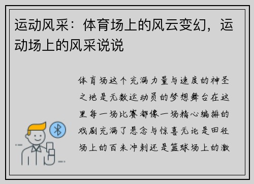 运动风采：体育场上的风云变幻，运动场上的风采说说