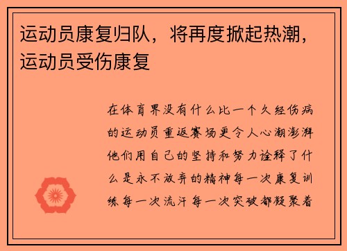 运动员康复归队，将再度掀起热潮，运动员受伤康复