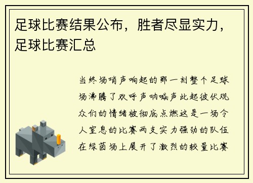 足球比赛结果公布，胜者尽显实力，足球比赛汇总