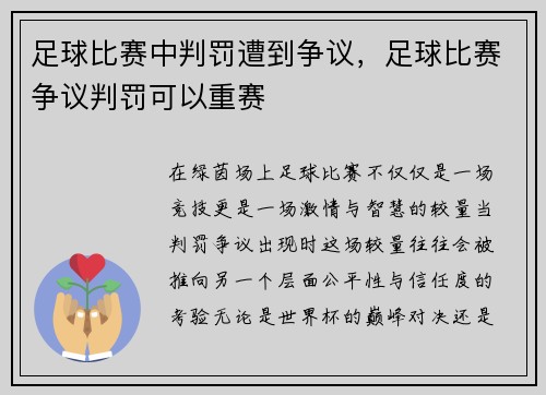 足球比赛中判罚遭到争议，足球比赛争议判罚可以重赛