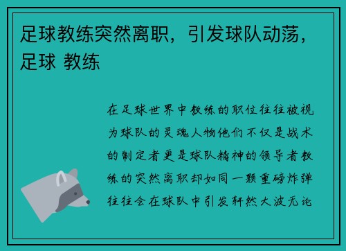足球教练突然离职，引发球队动荡，足球 教练