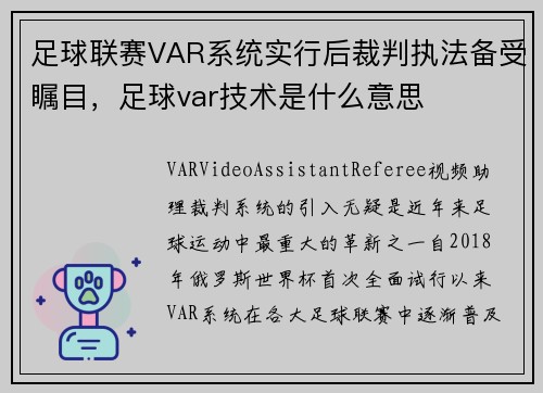 足球联赛VAR系统实行后裁判执法备受瞩目，足球var技术是什么意思