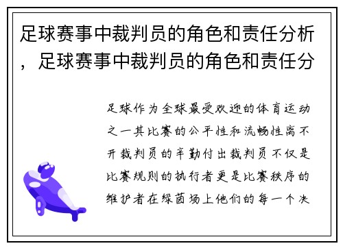 足球赛事中裁判员的角色和责任分析，足球赛事中裁判员的角色和责任分析怎么写