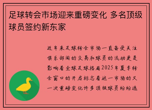 足球转会市场迎来重磅变化 多名顶级球员签约新东家