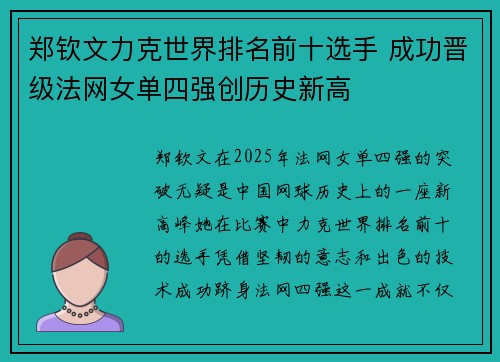 郑钦文力克世界排名前十选手 成功晋级法网女单四强创历史新高