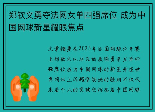 郑钦文勇夺法网女单四强席位 成为中国网球新星耀眼焦点
