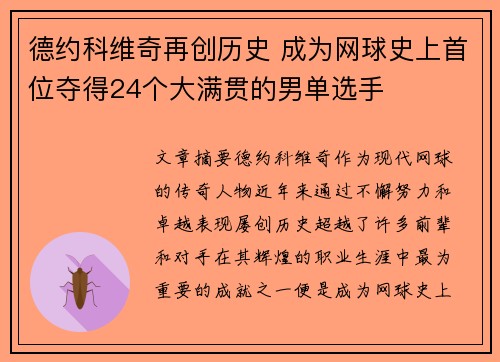 德约科维奇再创历史 成为网球史上首位夺得24个大满贯的男单选手