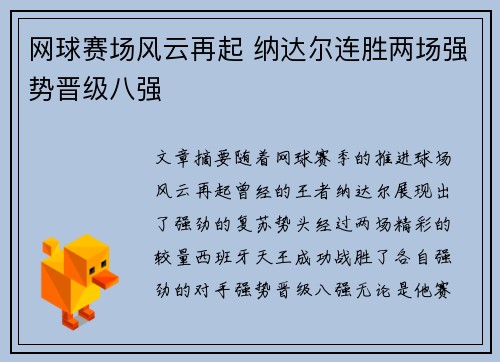 网球赛场风云再起 纳达尔连胜两场强势晋级八强