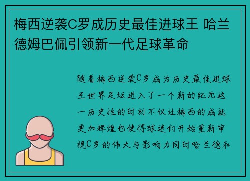 梅西逆袭C罗成历史最佳进球王 哈兰德姆巴佩引领新一代足球革命
