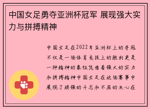 中国女足勇夺亚洲杯冠军 展现强大实力与拼搏精神