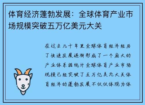 体育经济蓬勃发展：全球体育产业市场规模突破五万亿美元大关