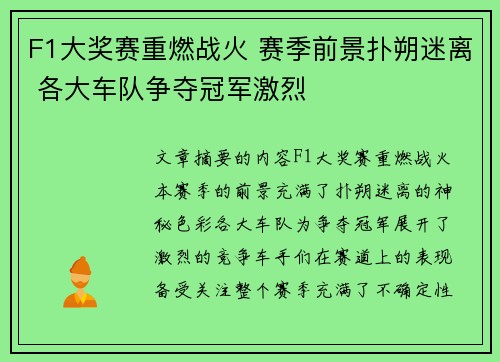 F1大奖赛重燃战火 赛季前景扑朔迷离 各大车队争夺冠军激烈