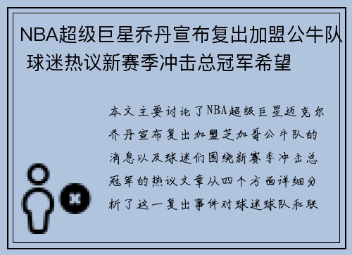 NBA超级巨星乔丹宣布复出加盟公牛队 球迷热议新赛季冲击总冠军希望