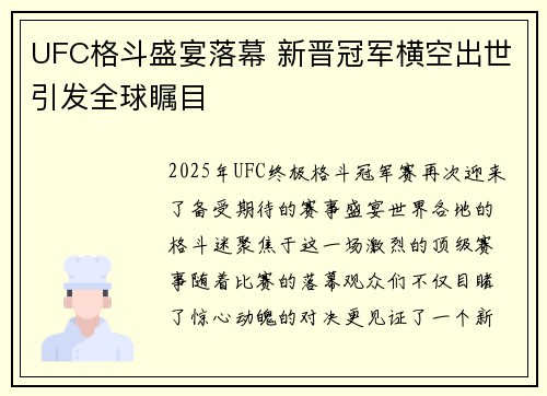 UFC格斗盛宴落幕 新晋冠军横空出世引发全球瞩目
