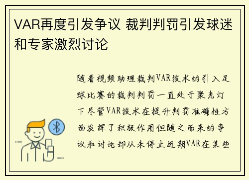 VAR再度引发争议 裁判判罚引发球迷和专家激烈讨论