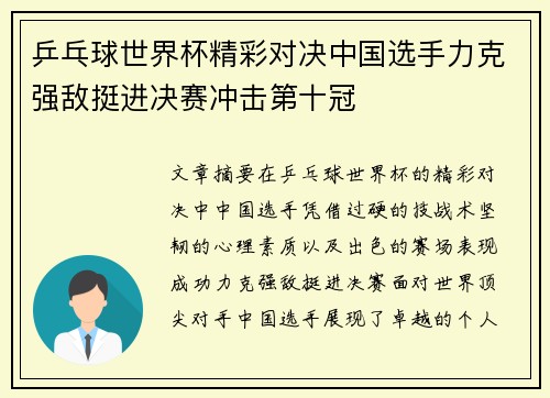 乒乓球世界杯精彩对决中国选手力克强敌挺进决赛冲击第十冠