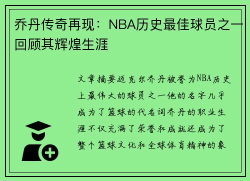 乔丹传奇再现：NBA历史最佳球员之一回顾其辉煌生涯