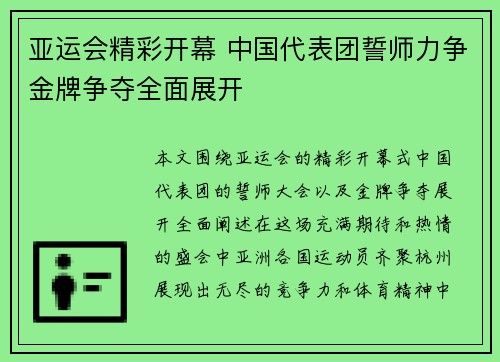 亚运会精彩开幕 中国代表团誓师力争金牌争夺全面展开