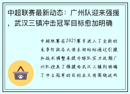 中超联赛最新动态：广州队迎来强援，武汉三镇冲击冠军目标愈加明确