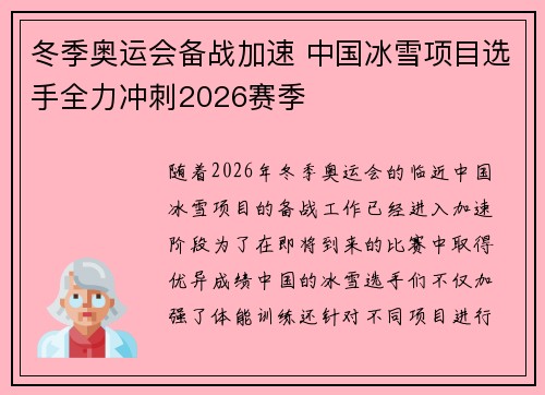 冬季奥运会备战加速 中国冰雪项目选手全力冲刺2026赛季