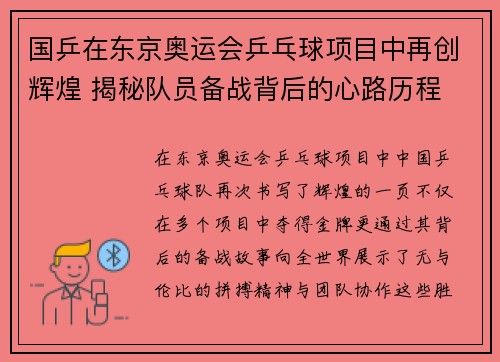 国乒在东京奥运会乒乓球项目中再创辉煌 揭秘队员备战背后的心路历程