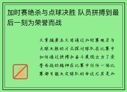 加时赛绝杀与点球决胜 队员拼搏到最后一刻为荣誉而战
