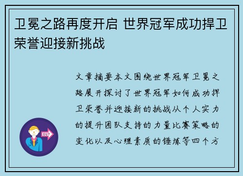 卫冕之路再度开启 世界冠军成功捍卫荣誉迎接新挑战