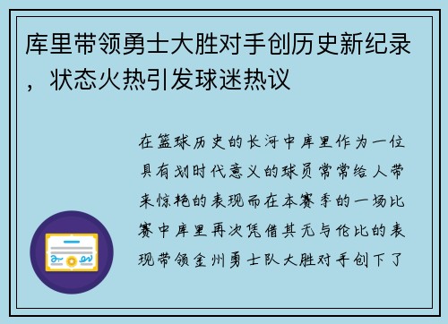 库里带领勇士大胜对手创历史新纪录，状态火热引发球迷热议