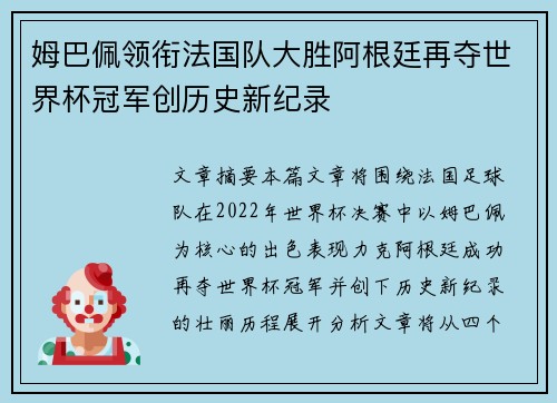 姆巴佩领衔法国队大胜阿根廷再夺世界杯冠军创历史新纪录