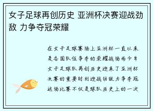 女子足球再创历史 亚洲杯决赛迎战劲敌 力争夺冠荣耀