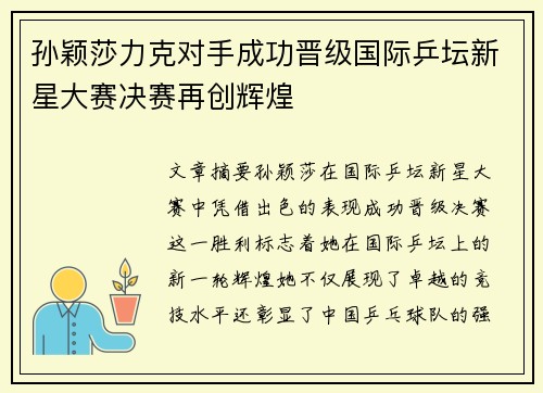 孙颖莎力克对手成功晋级国际乒坛新星大赛决赛再创辉煌