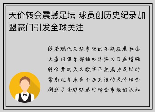 天价转会震撼足坛 球员创历史纪录加盟豪门引发全球关注