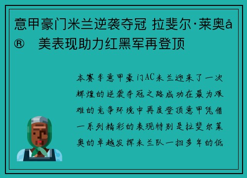 意甲豪门米兰逆袭夺冠 拉斐尔·莱奥完美表现助力红黑军再登顶